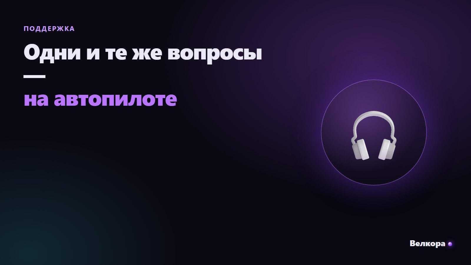 Чат-поддержка клиентов: как разгрузить операторов ИИ-ботом