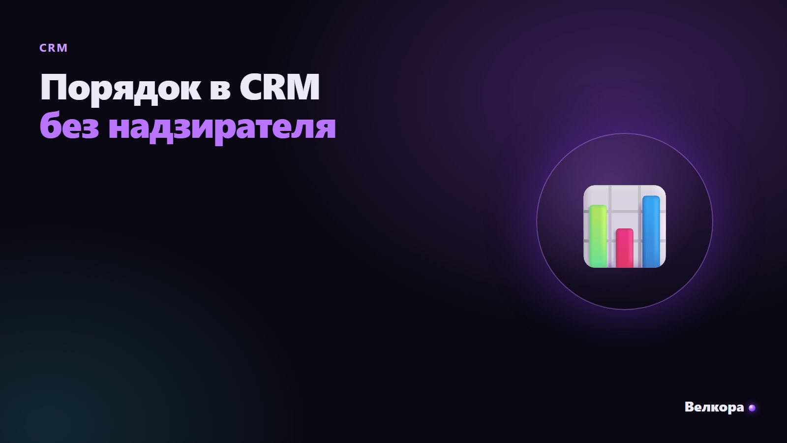 Порядок в CRM: как навести его за 1–2 недели